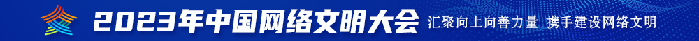 不要射啊啊啊哦哦探花久久2023年中国网络文明大会